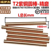 150 T2紫铜精磨圆棒 D0.3～25.8 紫铜电极棒 200mm 实心底孔铜棒