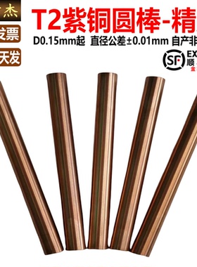 T2紫铜精磨圆棒紫铜棒电极实心打底孔电极铜棒0.15-25.8*50/100mm