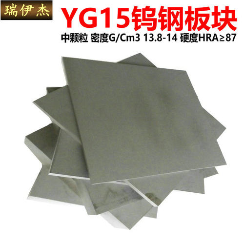 YG15钨钢板块材料硬质合金毛坯钨钢模具大块订做YG20钨钢棒86度