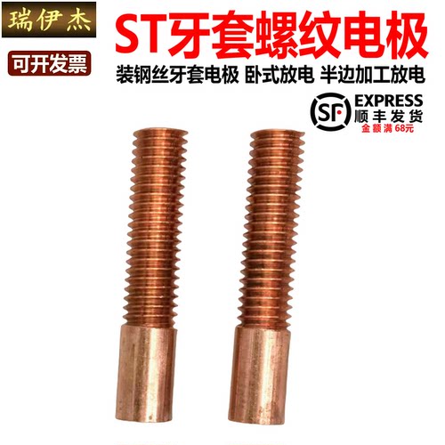 公制紫铜螺纹电极牙套电极ST铜公