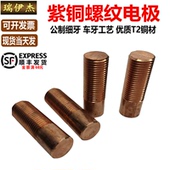 公制紫铜螺纹电极螺牙紫铜电极垂直平动电火花摇牙棒35 55mm细牙
