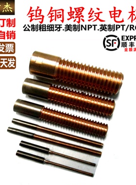 W70钨铜螺纹电极打钨钢牙钨铜电极立式火花机摇牙棒公制英制 M1.2