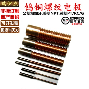 W70钨铜螺纹电极打钨钢牙钨铜电极立式 M1.2 火花机摇牙棒公制英制