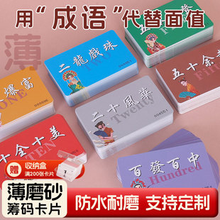 超薄款磨砂筹码卡片麻将馆棋牌室专用代金卡耐磨防水成语代替面值