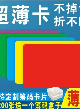 超薄款筹码卡片无面值颜色不掉色