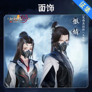 定金剑网三恨情面饰征集凌雪阁cosplay配饰意向金满30人成团