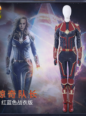 漫之秀 漫威惊奇队长cos服惊奇女士同款cosplay衣服套装女定制