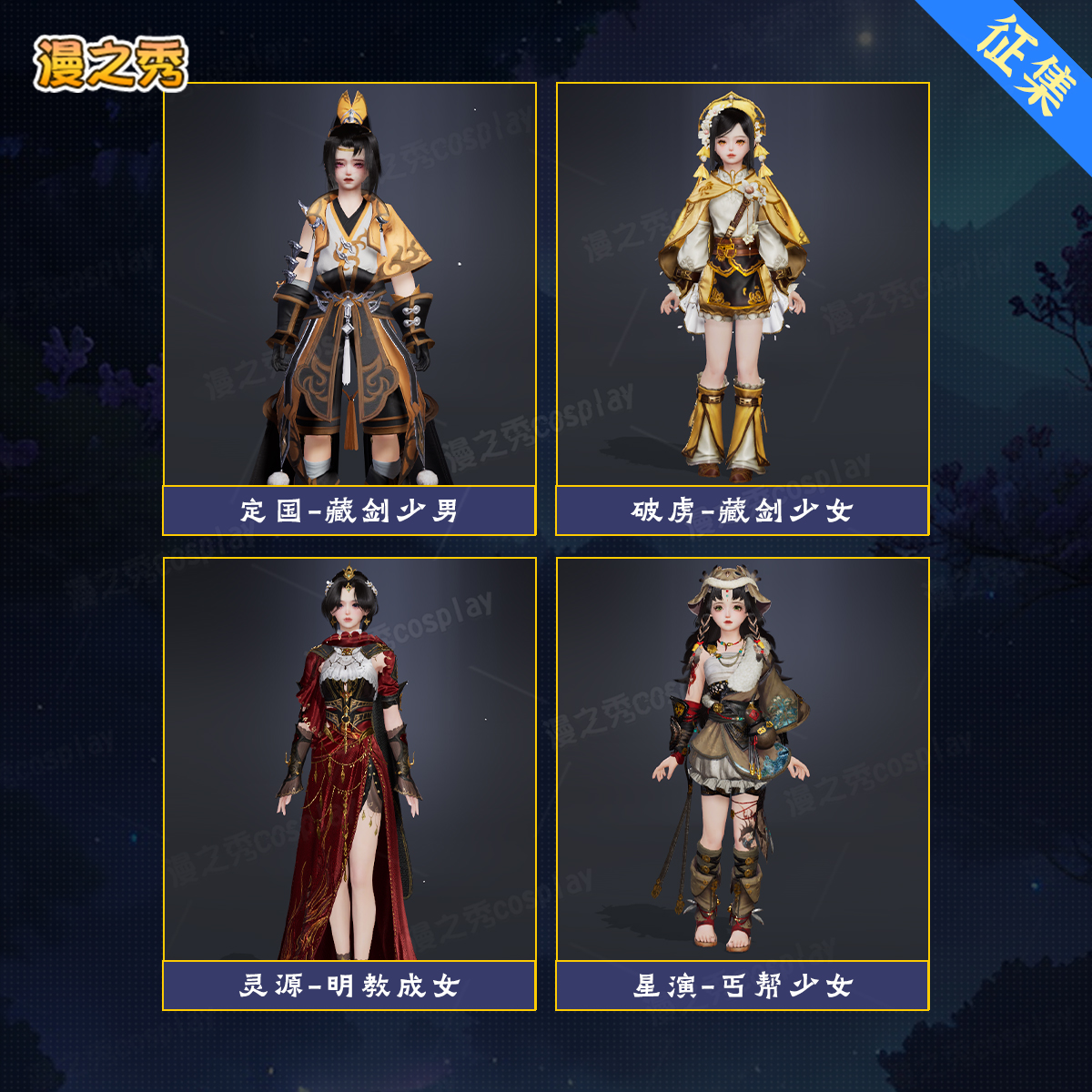 定金剑网三定国叽太破虏叽萝灵源喵姐星演丐萝cos服藏剑明教丐帮
