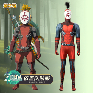 依盖队队服cos塞尔达传说王国之泪可盖大人手下游戏同款c服连体衣