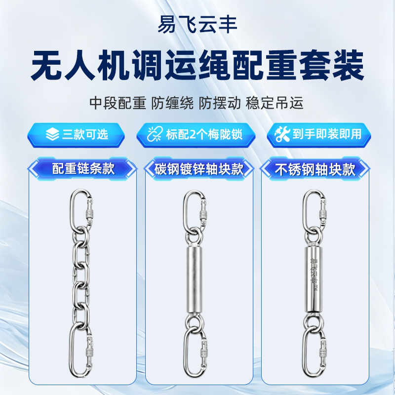 无人机吊运配重吊运绳防缠绕防扭转稳定器不锈钢碳钢套装吊装配件