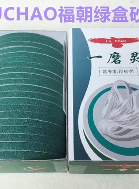 福朝一磨灵绿盒电剪刀砂带裁剪机裁布机砂带磨刀锋钢纱带绿色沙带