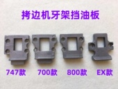700四线牙架座油封密封垫子挡位板747拷边EX锁边机牙架挡油板盖板
