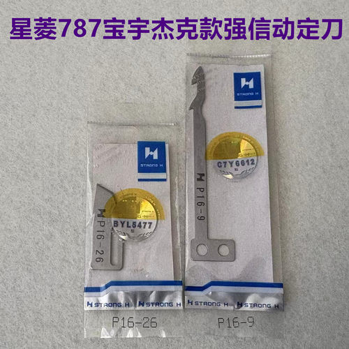 强信P16-9动刀P16-26定刀砍车坎车星锐FW787小方头绷缝机剪线刀片