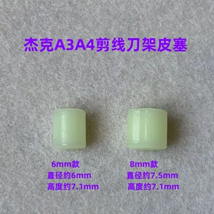 杰克A3A4电脑平车剪线刀架曲柄皮塞防震胶垫剪线驱动曲柄止动皮垫
