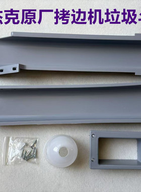 杰克布鲁斯E4C4拷边机包缝机下料斗落料斗EX锁边机垃圾槽废料漏斗