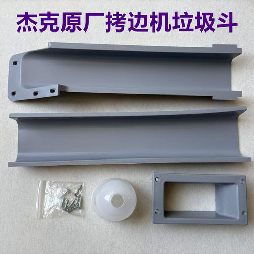 杰克布鲁斯E4C4拷边机包缝机下料斗落料斗EX锁边机垃圾槽废料漏斗