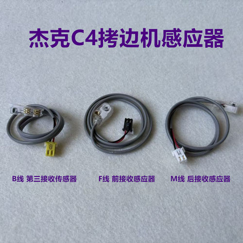 杰克C4电脑拷边机剪线感应探头
