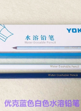 优克蓝白色水溶铅笔服装点位遇水消失褪色笔十字绣记号划线水擦笔