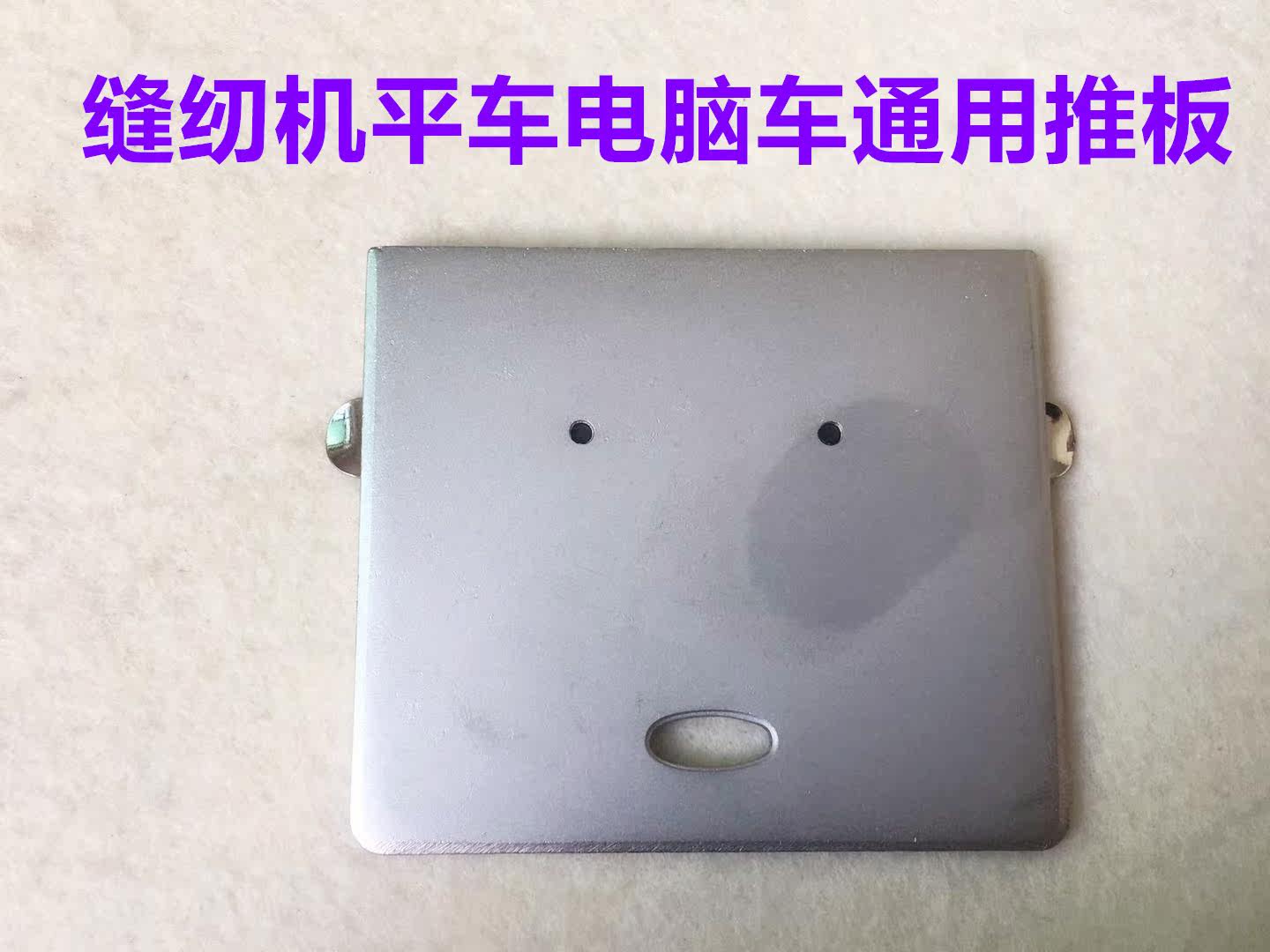 工业缝纫机电脑车推板电脑平车同步车各种型号平车通用针板外推板