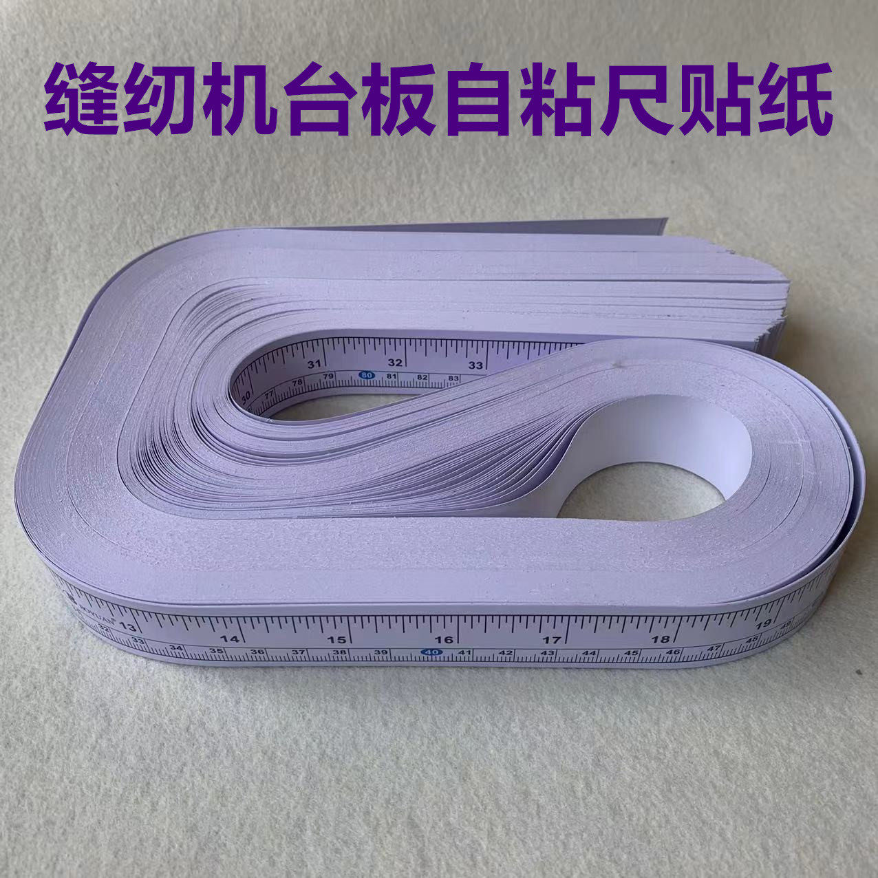 不干胶贴尺缝纫机台板尺检验台贴尺台板刻度尺服装裁剪测量粘贴纸