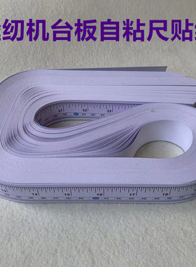 不干胶贴尺缝纫机台板尺检验台贴尺台板刻度尺服装裁剪测量粘贴纸