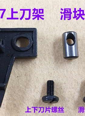 747拷边机上刀架锁边机刀片罗丝包缝机四线切刀架滑动块销子罗丝