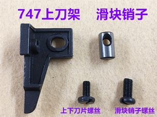 747拷边机上刀架锁边机刀片罗丝包缝机四线切刀架滑动块销子罗丝