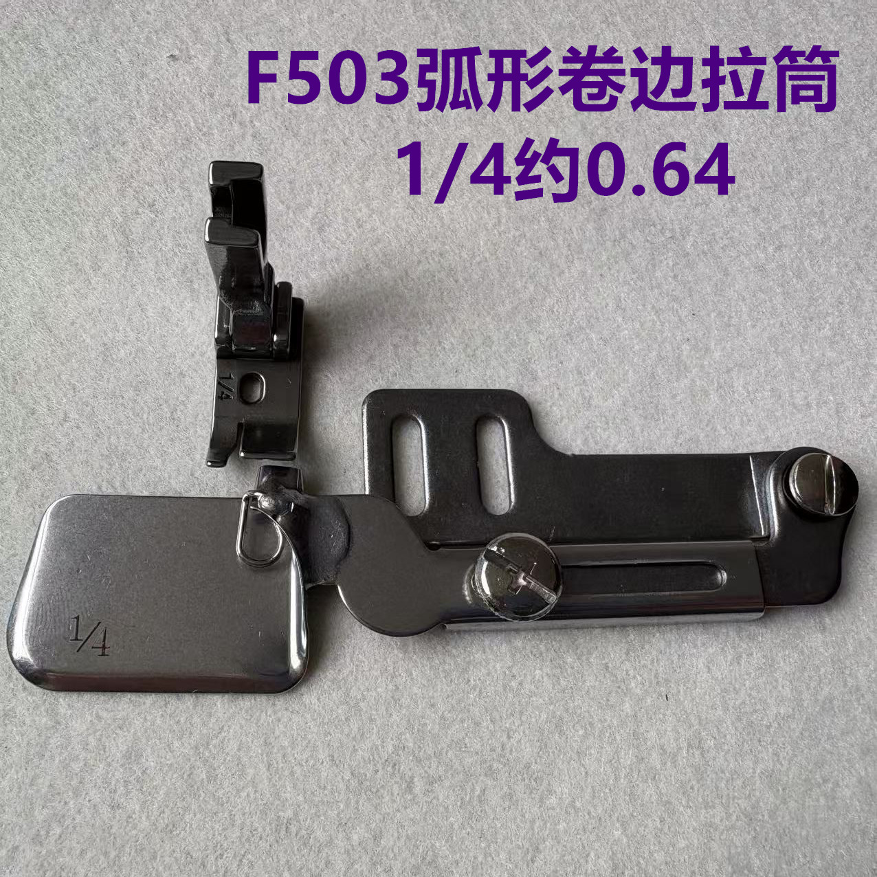 面料衬衣可转弯下摆拉筒卷边器