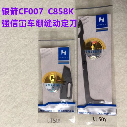银箭C007小方头C858坎车剪线UT506定刀UT507动刀绷缝切线刀片强信