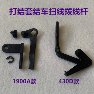 重机1900A扫线器兄弟430D拨线杆组件1850套结机拨线干打枣打结机