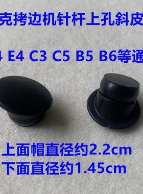 杰克拷边机油孔橡皮塞E4包缝C4锁边机EX针干油封针杆上孔油塞皮塞