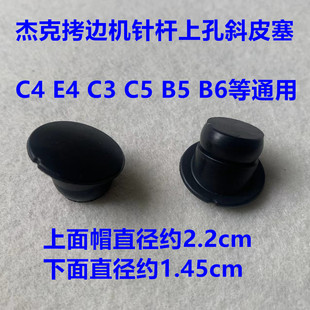 杰克拷边机油孔橡皮塞E4包缝C4锁边机EX针干油封针杆上孔油塞皮塞