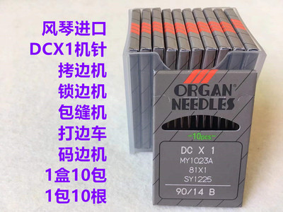 拷边机进口机针日本风琴包缝机锁边机DCX1打边码边车缝纫机针DCx1
