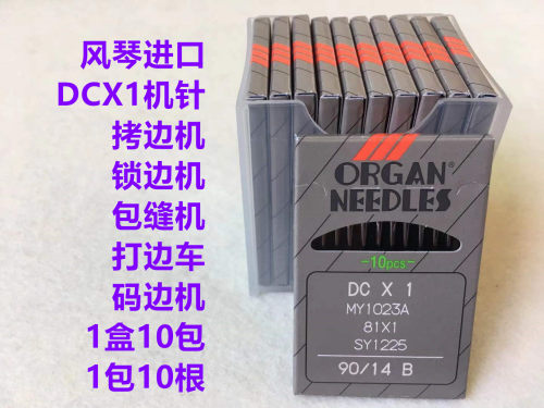 拷边机进口机针日本风琴包缝机锁边机DCX1打边码边车缝纫机针DCx1