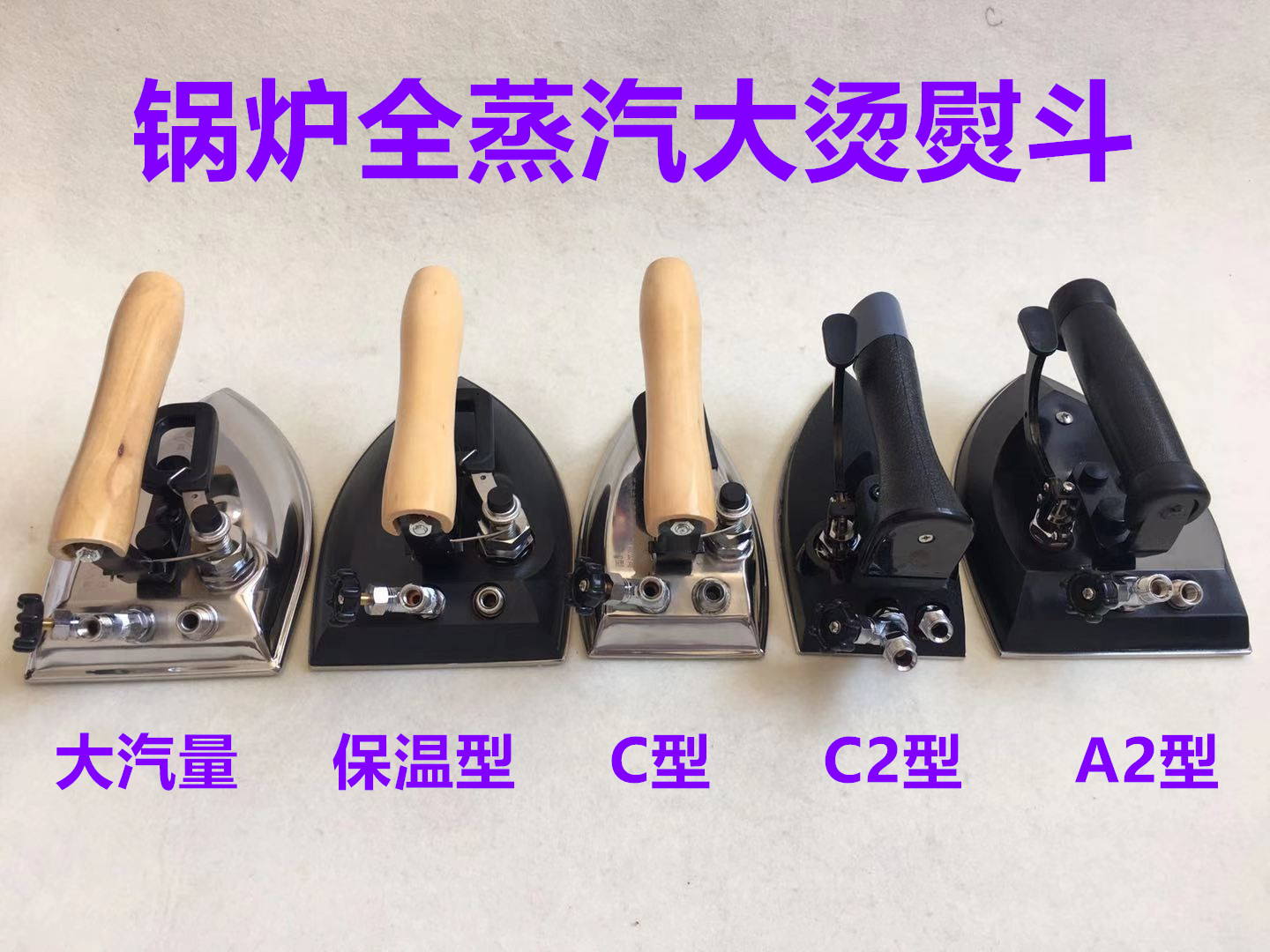 工业锅炉型不锈钢全蒸汽按式烫斗大烫蒸气熨斗酒店干洗店服装厂用