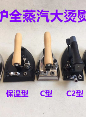 全蒸汽熨斗烫斗干洗店窗帘店保温