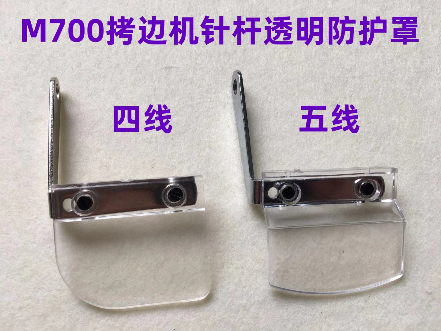M700四线拷边机针杆防护玻璃罩五线锁边机包缝机缝车针干透明罩壳