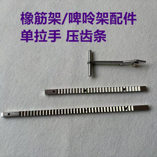 缝纫机活动可调橡筋架拉腰撑开架啤呤架拉手压牙齿板条推拉提扳手