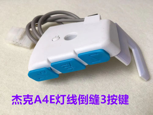 电脑平车A4E倒缝灯线开关A5E杰克