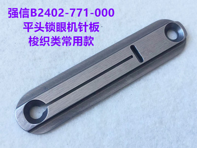 强信重机781锁眼机针板平头锁眼