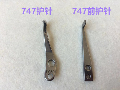 四线锁边机银箭747弯针护针钩针757包缝机拷边机下弯针前护针KG59