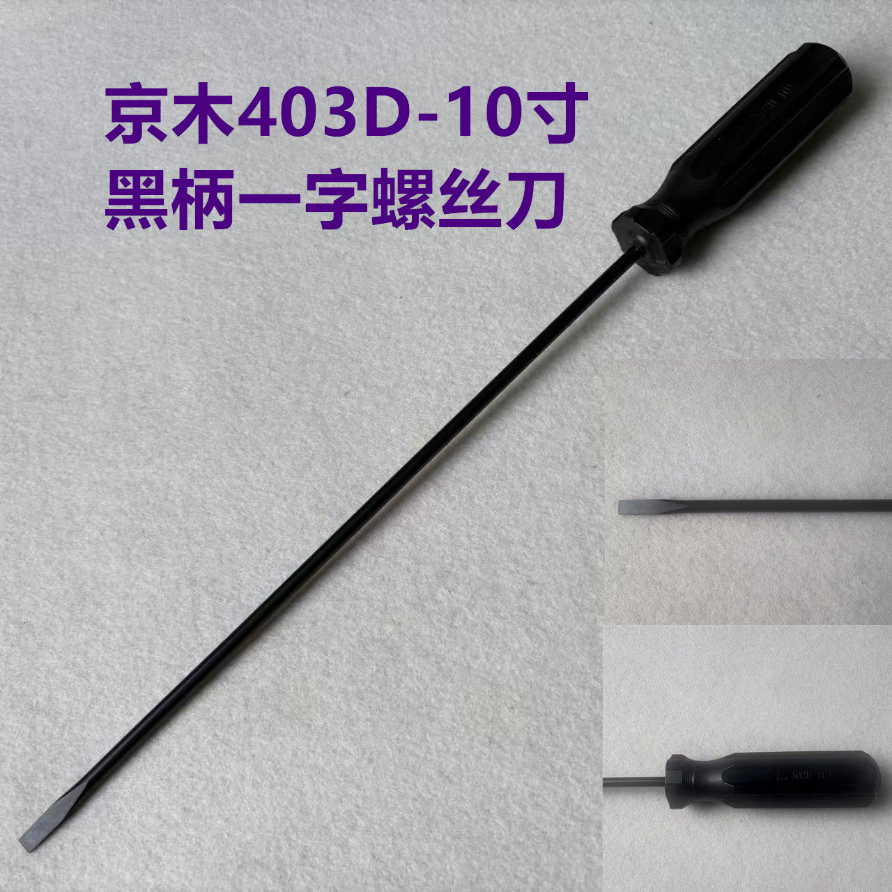 京木一字螺丝刀403D开刀10寸罗丝刀带磁性平车缝纫机维修工具起子
