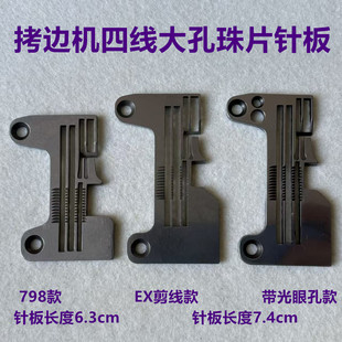 C4C5打边机专业珠片针板拷边机亮片大孔厚料EX剪线锁边包缝机针板