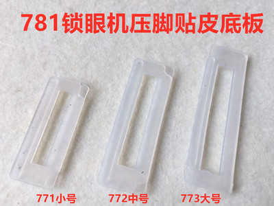 平头锁眼机压脚皮大中小号底板