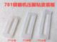 781 1790平头锁眼机压脚皮大中小号底板平眼机特耐磨压脚底胶贴皮