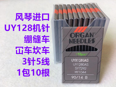 日本风琴绷缝车进口缝纫机针绷缝机坎车机针三针五线砍车UY128GAS