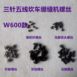 W600绷缝机砍车针板螺丝坎车牙齿螺钉绷缝车压脚机针装针罗丝罗钉