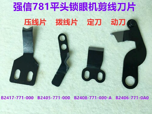 强信781平头锁眼机动刀分线片底线剪线压线片平眼机定刀割线刀片