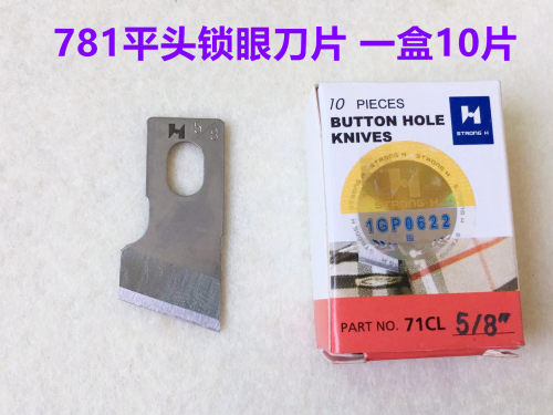 强信4A刀片781平头锁眼机纽门