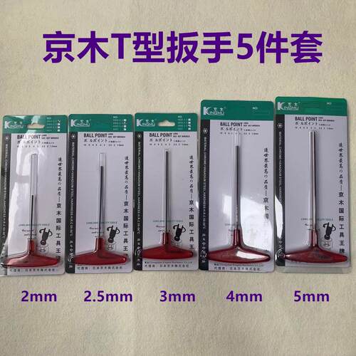 进口正品京木T型内六角螺丝刀扳手K805A公制六角扳手板缝纫机工具
